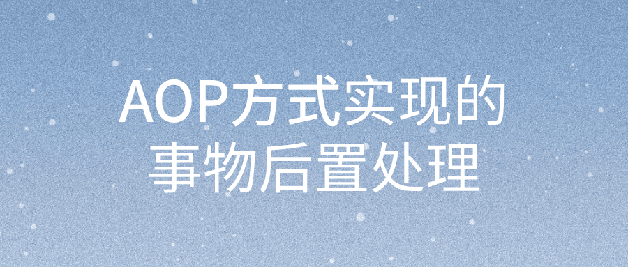 AOP方式实现的事物后置处理
